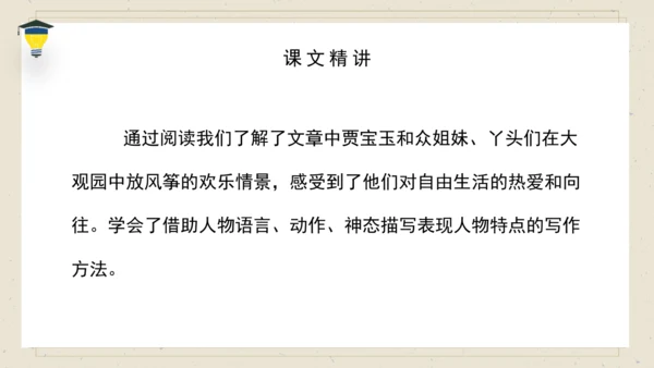 8 红楼春趣 课件