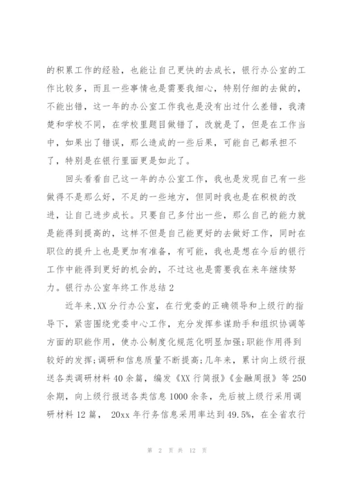 银行办公室年终工作总结.docx