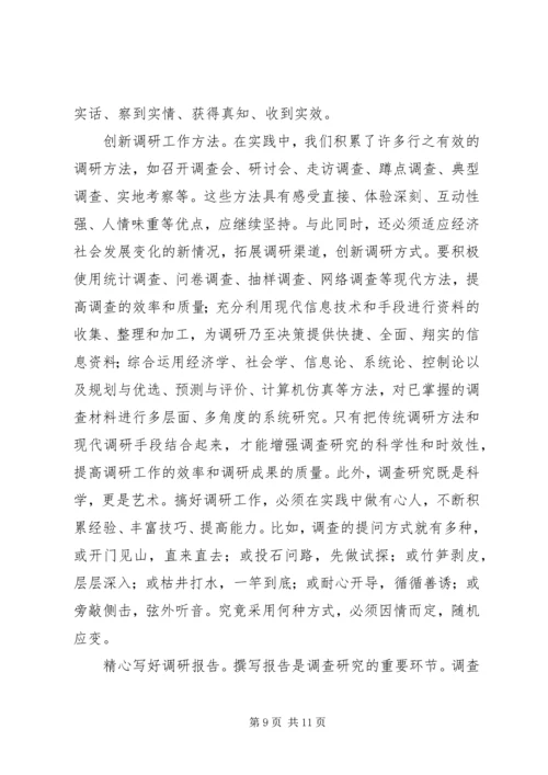 提高调查研究水做好决策咨询工作.docx