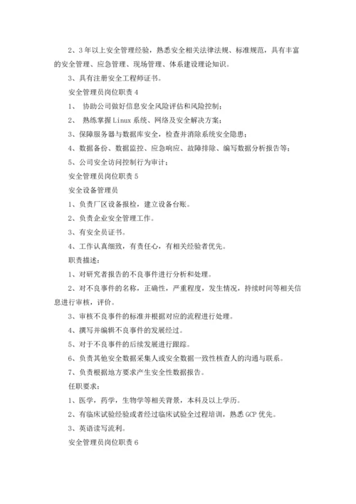 安全管理员岗位职责15篇.docx