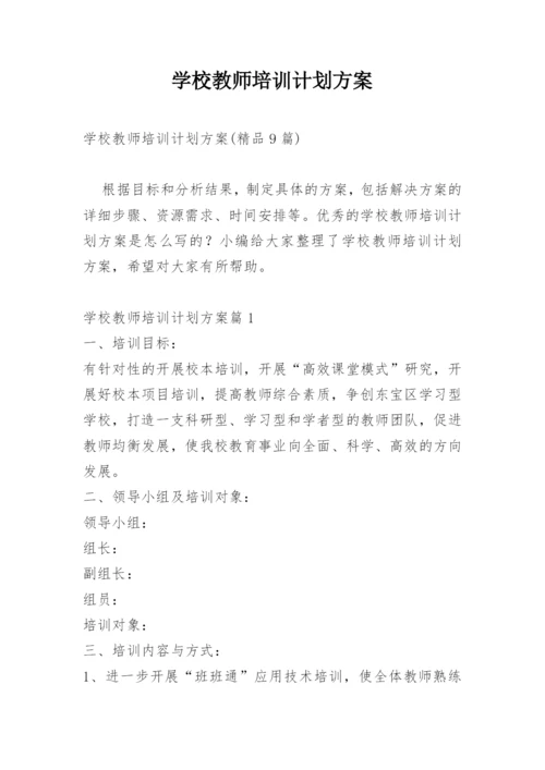 学校教师培训计划方案.docx