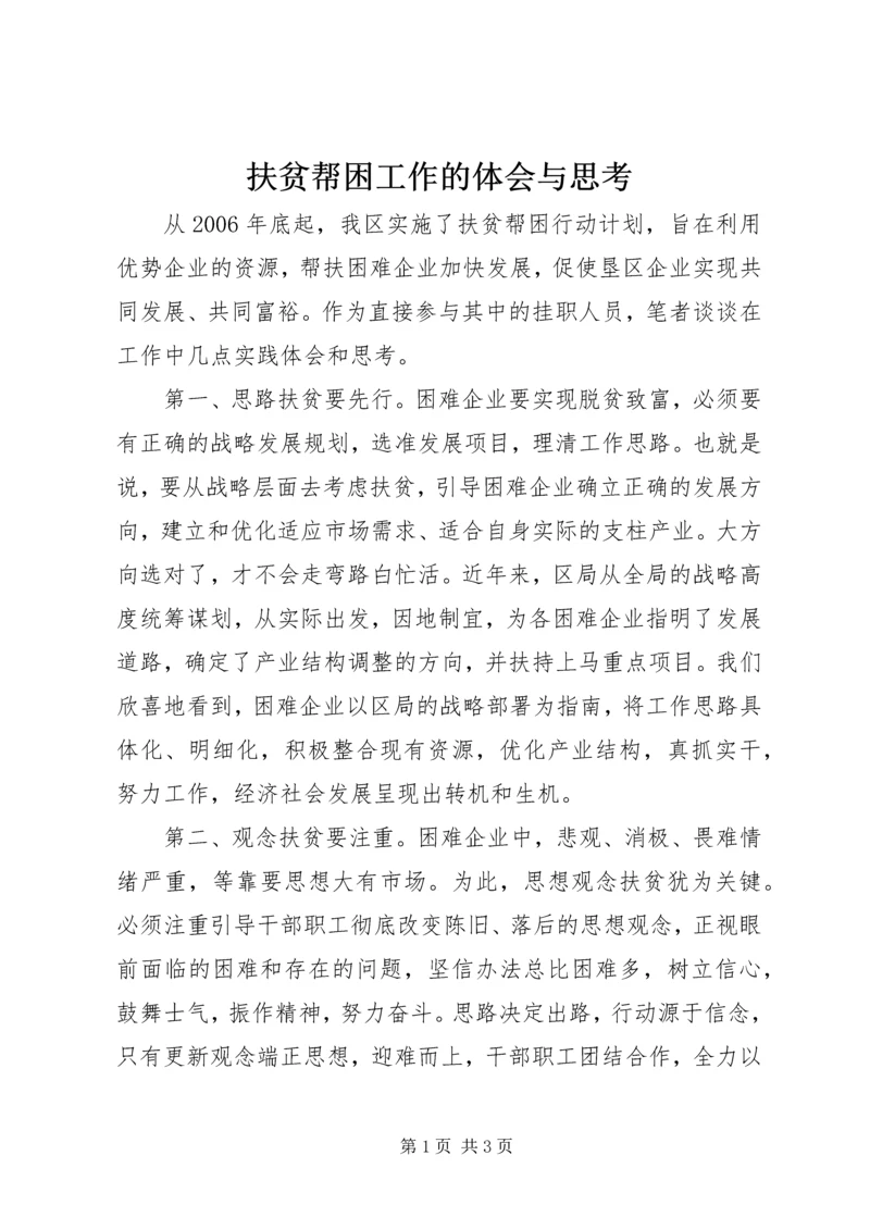 扶贫帮困工作的体会与思考 (3).docx