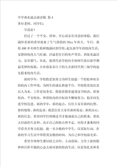 开学典礼励志演讲稿范文汇总六篇