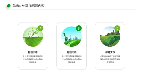 环保低碳绿色出行节能减排环境保护宣传PPT