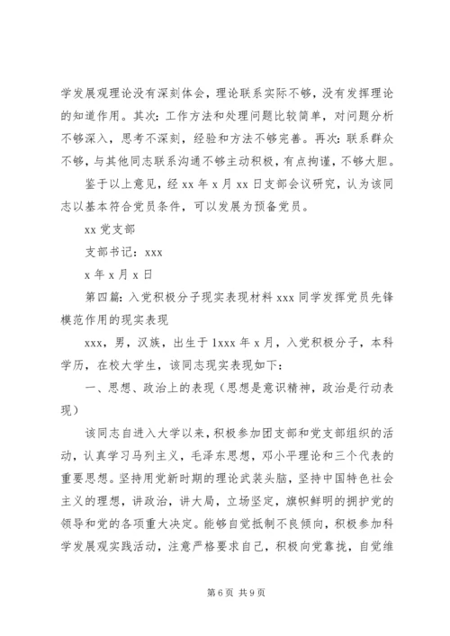 第一篇：党员现实表现材料现实表现材料 (2).docx