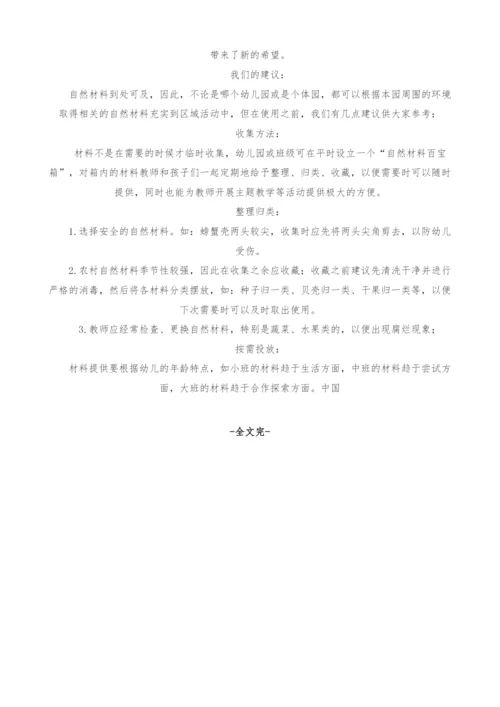 浅谈农村自然材料在区域活动中的运用.docx