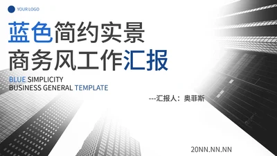蓝色简约实景商务汇报PPT模板