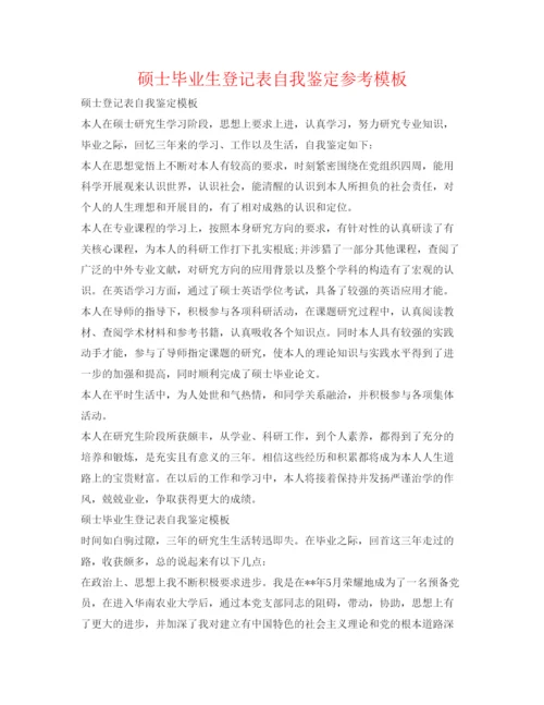 精编硕士毕业生登记表自我鉴定参考模板.docx
