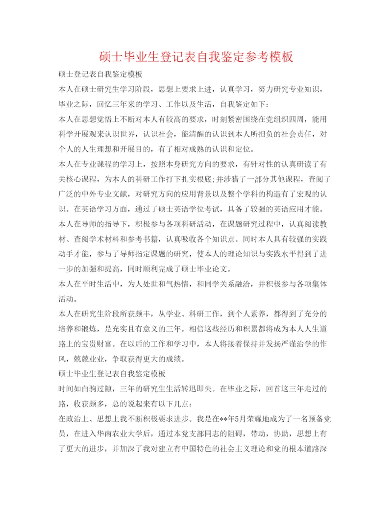 精编硕士毕业生登记表自我鉴定参考模板.docx