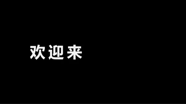 黑白快闪教师自我介绍PPT模板