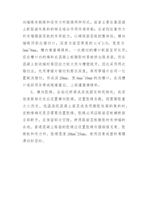 浅析水泥混凝土路面接缝施工技术论文.docx