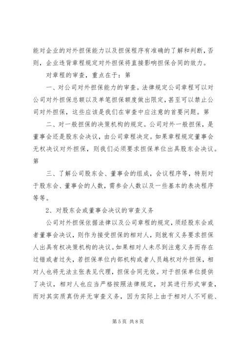 关于公司对外担保纠纷的法律意见.docx