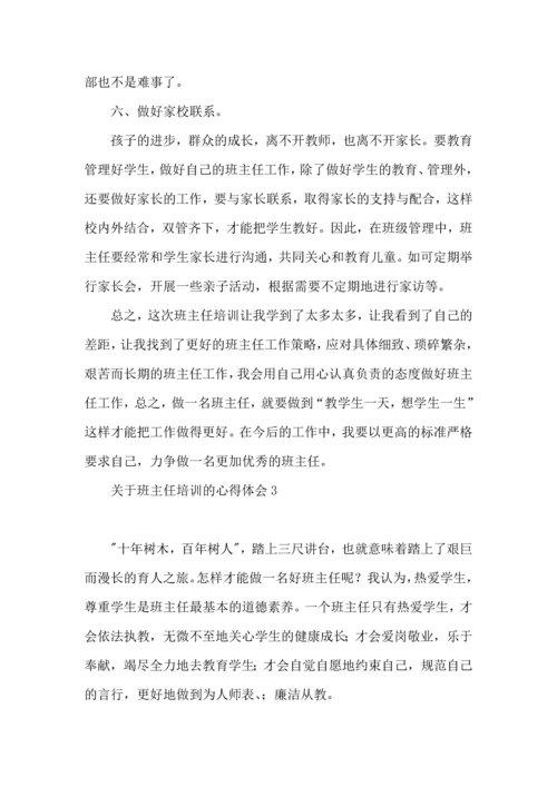 关于班主任培训的心得体会15篇.docx