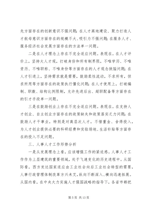 人事人才工作科学发展调研报告.docx