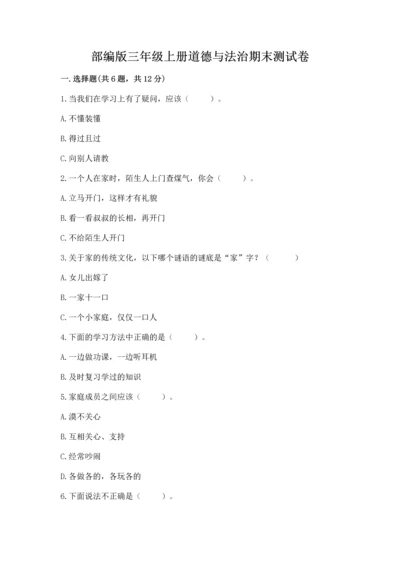 部编版三年级上册道德与法治期末测试卷【综合卷】.docx