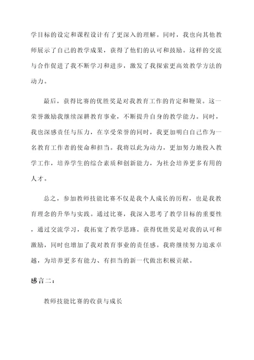 参加教师技能比赛获奖感言