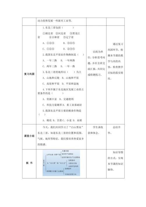 人教版八年级地理下册第六章6.2“白山黑水”——东北三省教案（表格式）