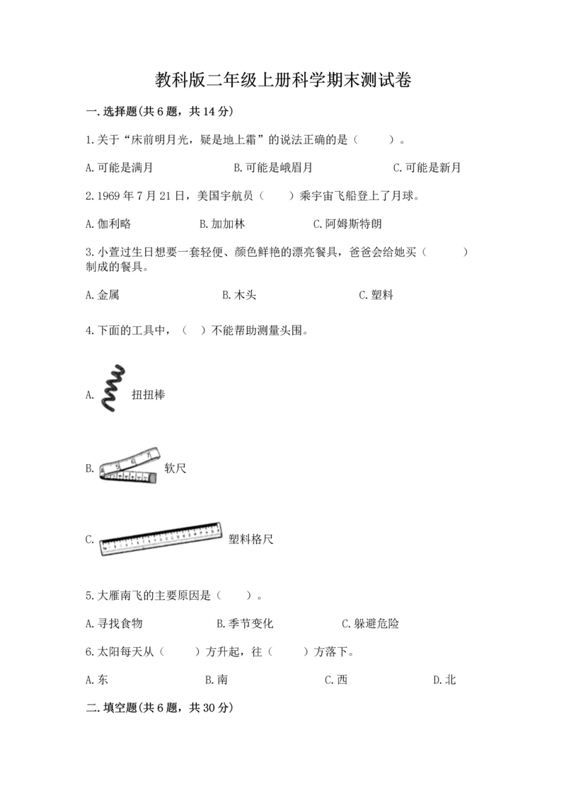 教科版二年级上册科学期末测试卷附参考答案ab卷.docx