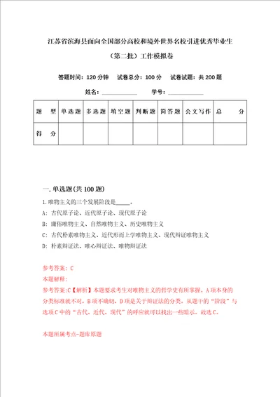 江苏省滨海县面向全国部分高校和境外世界名校引进优秀毕业生第二批工作模拟卷第50套