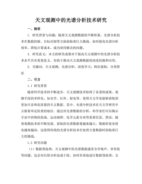 天文观测中的光谱分析技术研究