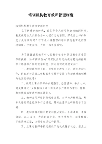 培训机构教育教师管理制度.docx