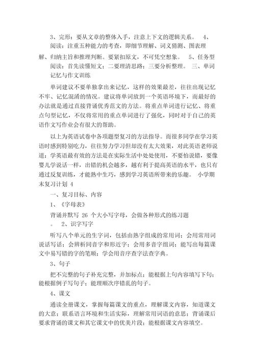 小学期末复习计划