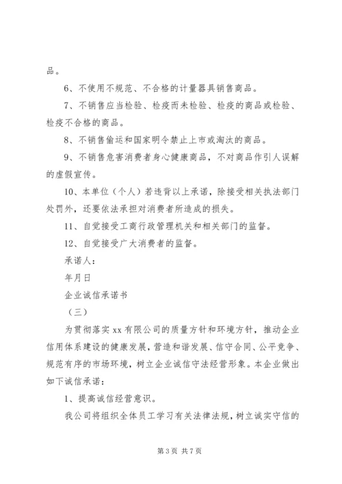 企业诚信承诺书五篇.docx