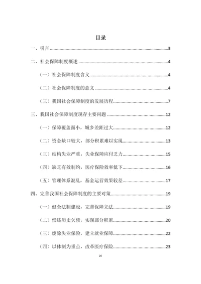 完善我国社会保障制度研究 (1).docx