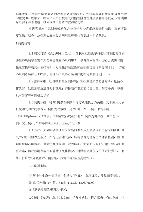 无创机械通气治疗慢性阻塞性肺疾病急性加重期合并急性左心衰竭患者的临床研究