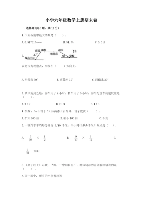 小学六年级数学上册期末卷附参考答案（考试直接用）.docx