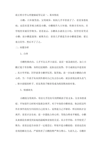 最新校园欺凌心理健康疏导记录汇编