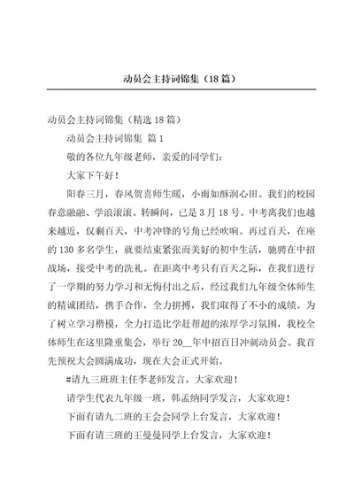 动员会主持词锦集（18篇）