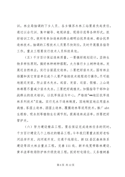 分管副县长在全县春季造林动员大会的讲话.docx