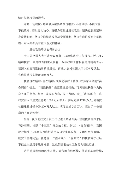 关于脱贫攻坚培训心得体会范文.docx