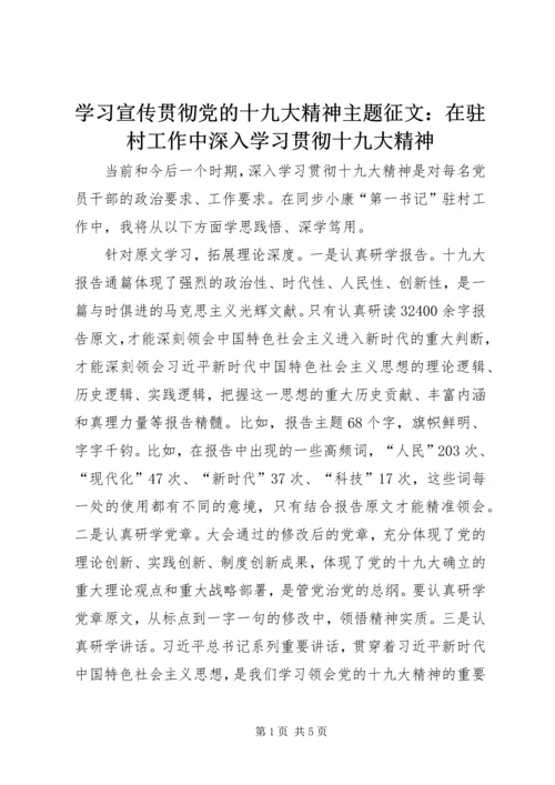 学习宣传贯彻党的十九大精神主题征文：在驻村工作中深入学习贯彻十九大精神.docx