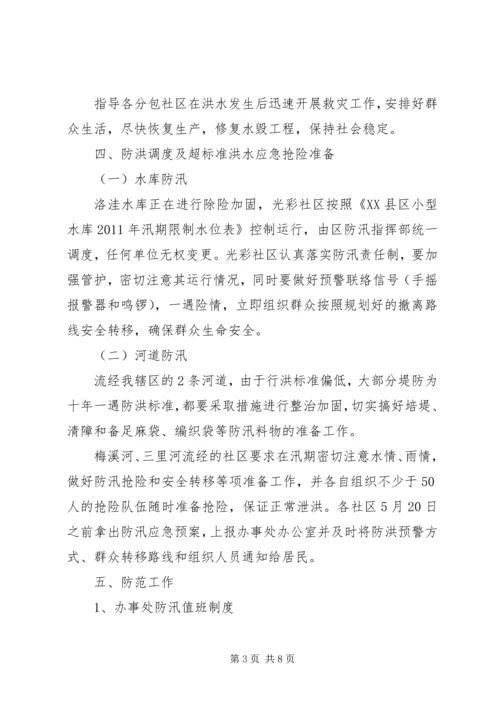 街道社区防洪应急预案范文.docx