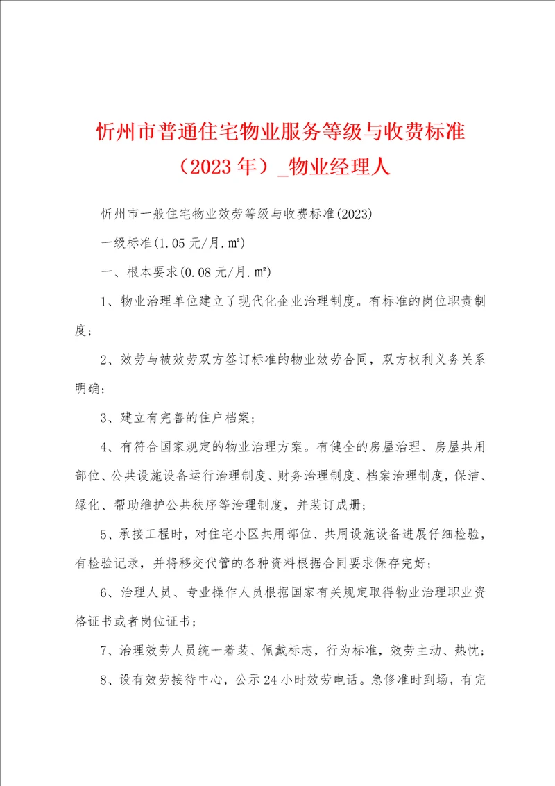 忻州市普通住宅物业服务等级与收费标准2023年