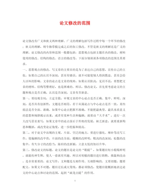 2022年论文修改的范围.docx