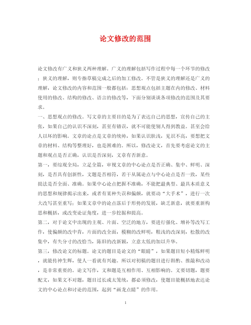 2022年论文修改的范围.docx