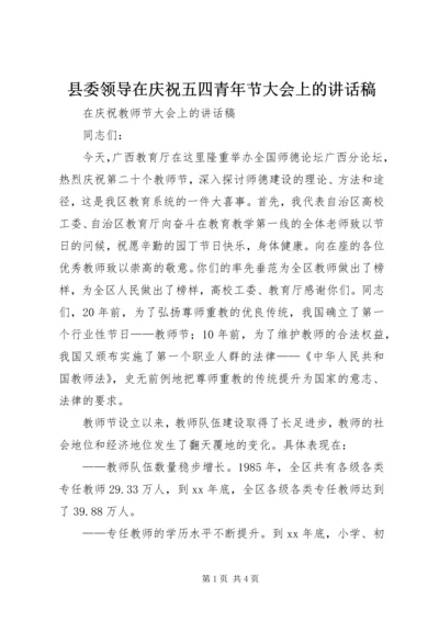 县委领导在庆祝五四青年节大会上的讲话稿 (3).docx