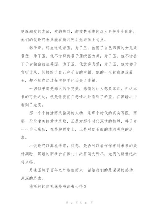 穆斯林的葬礼课外书读书心得5篇.docx