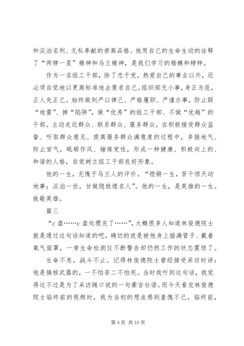 学习林俊德院士先进事迹感悟八篇.docx