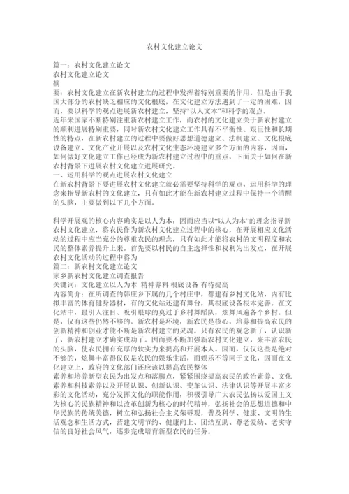 【精编】农村文化建设论文精选.docx