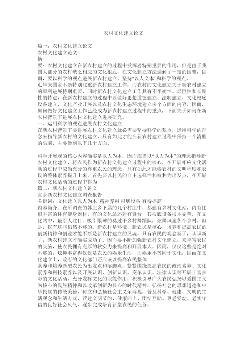 【精编】农村文化建设论文精选.docx