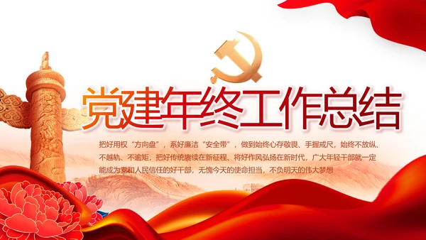 红色大气党建党支部年终工作总结PPT