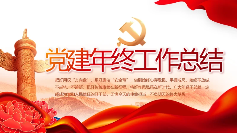 红色大气党建党支部年终工作总结PPT