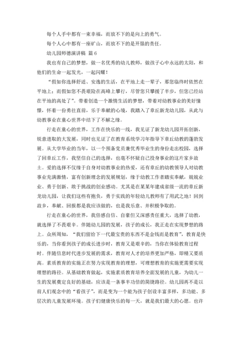 有关幼儿园师德演讲稿范文集锦八篇.docx