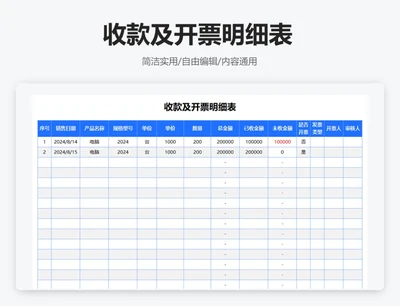 简约蓝色收款及开票明细表