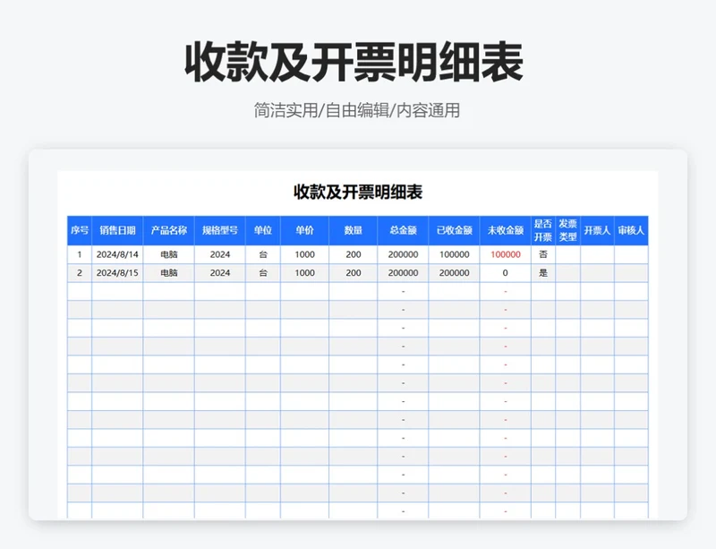 简约蓝色收款及开票明细表