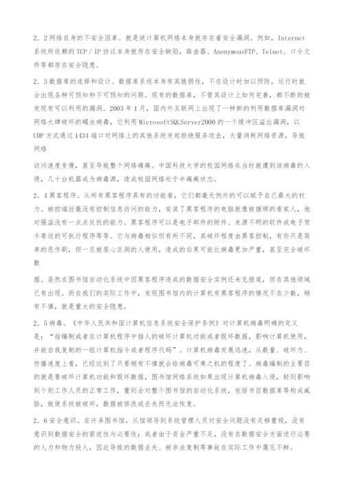 网络环境下图书馆的数据安全问题与对策.docx